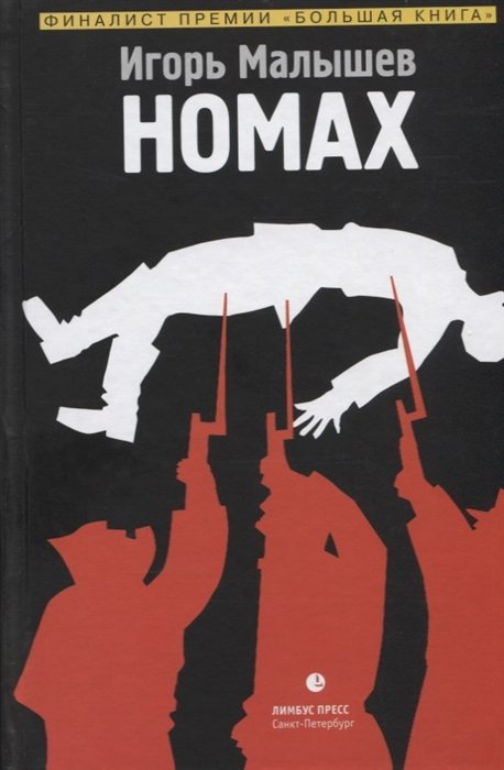 Номах. Искры большого пожара