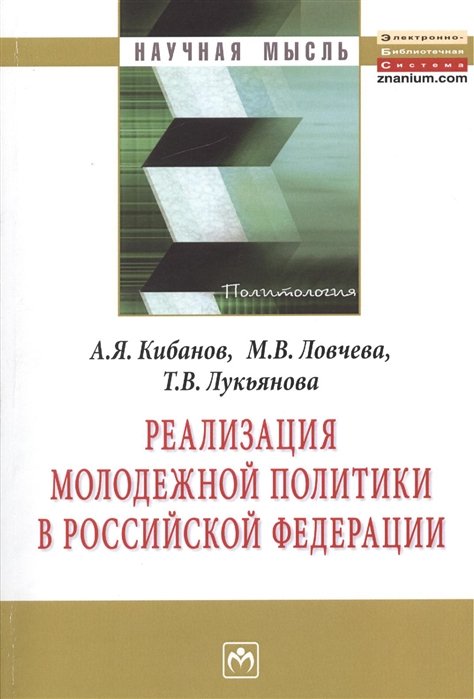 Кибанов А., Ловчева М., Лукьянова Т. - Реализация молодежной политики в Российской Федерации. Монография