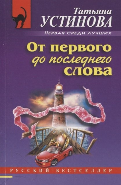 Устинова Татьяна Витальевна - От первого до последнего слова