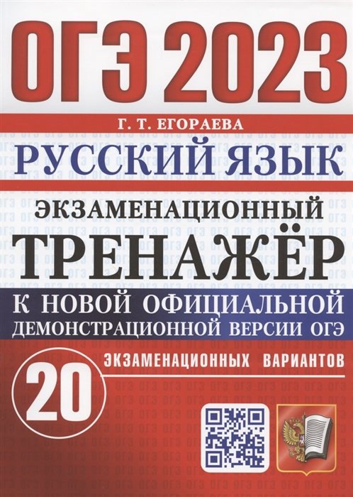 Егораева Г.Т. - ОГЭ 2023. Русский язык. Экзаменационный тренажер. 20 экзаменационных вариантов