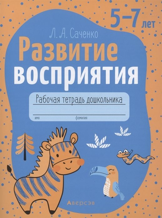 Саченко Л. - Развитие восприятия. 5-7 лет. Рабочая тетрадь