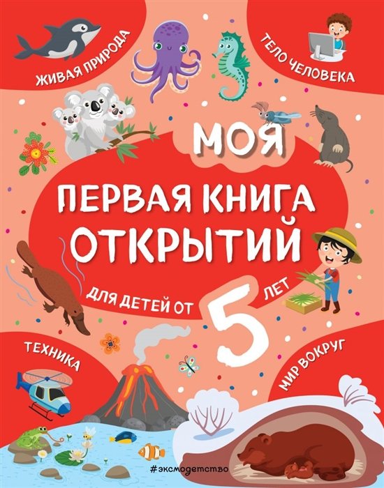 Баранова Наталия Николаевна - Моя первая книга открытий: для детей от 5-и лет