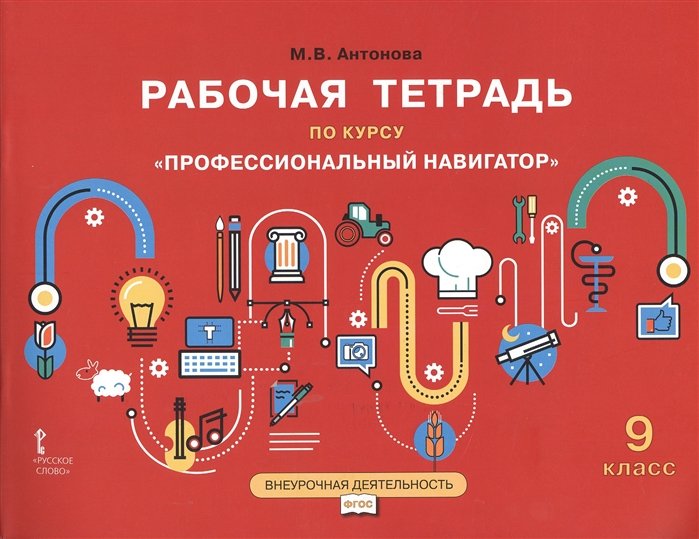 Антонова М. - Рабочая тетрадь по курсу "Профессиональный навигатор". 9 класс