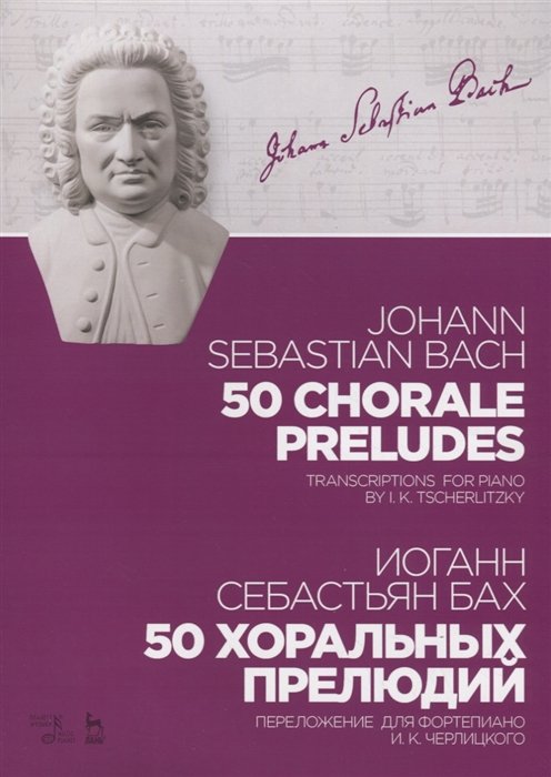 Бах И. - 50 chorale preludes. Transcriptons for piano by I.K. Tscherlitzky. Sheet music / 50 хоральных прелюдий. Переложение для фортепиано И.К. Черлицкого. Ноты