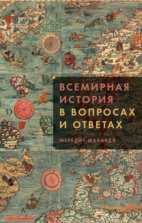 Zakazat.ru: Всемирная история в вопросах и ответах. MacArdle M.