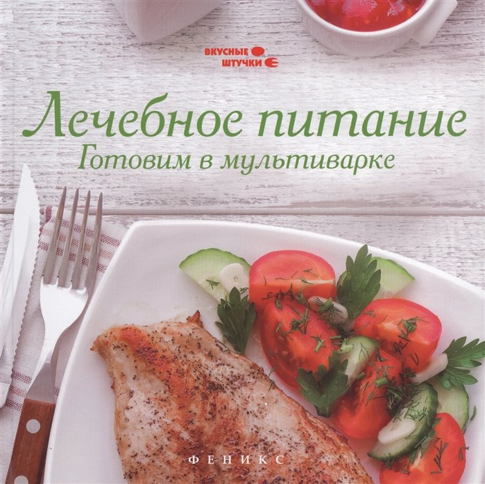 

Лечебное питание. Готовим в мультиварке