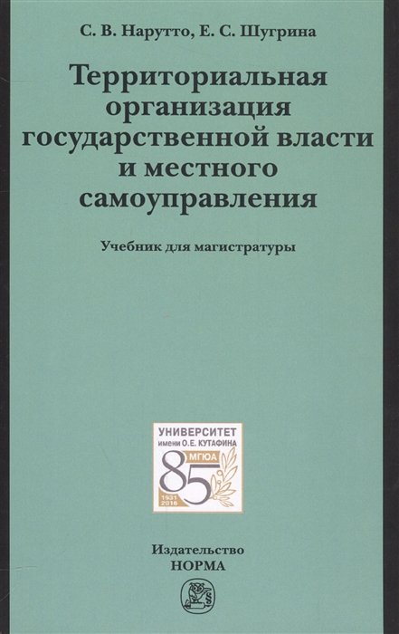 Нарутто С., Шугрина Е. - Территориальная организация государственной власти и местного самоуправления. Учебник для магистратуры