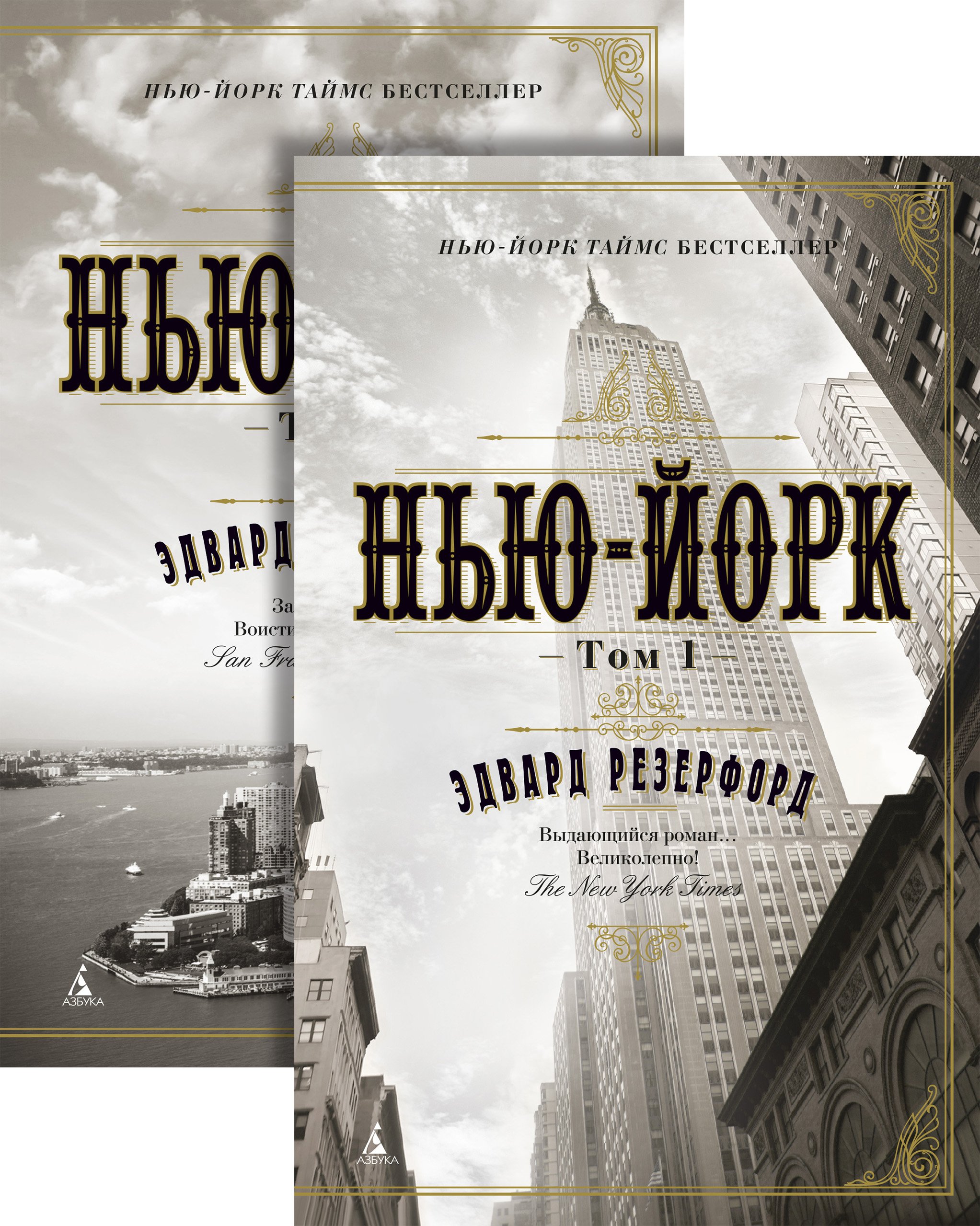Нью-Йорк (в 2-х томах) (комплект) (мягк/обл.) Эдвард Резерфорд