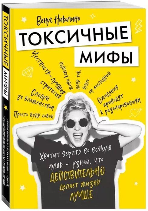 Николино Венус - Токсичные мифы. Хватит верить во всякую чушь — узнай, что действительно делает жизнь лучше