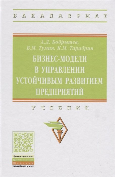 Бобрышев А., Тумин В., Тарабрин К. - Бизнес-модели в управлении устойчивым развитием предприятий. Учебник