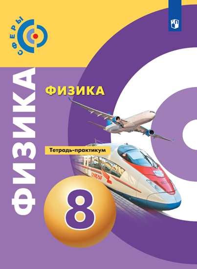 

Артеменков. Физика. Тетрадь-практикум. 8 класс.