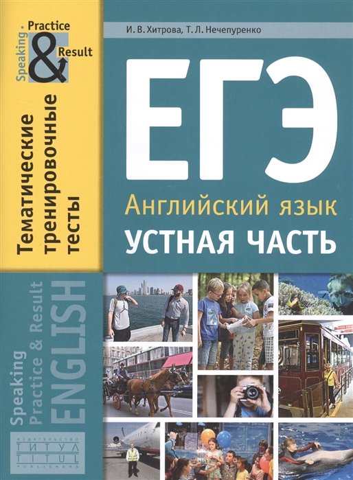 Хитрова И., Нечепуренко Т. - ЕГЭ. Английский язык. Устная часть. Тематические тренировочные тесты. Учебное пособие