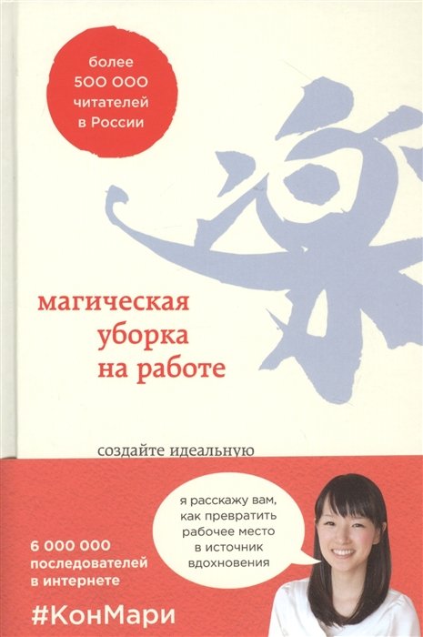 Кондо Мари, Соненшайн Скотт - Магическая уборка на работе. Создайте идеальную атмосферу для продуктивности и творчества в офисе или дома