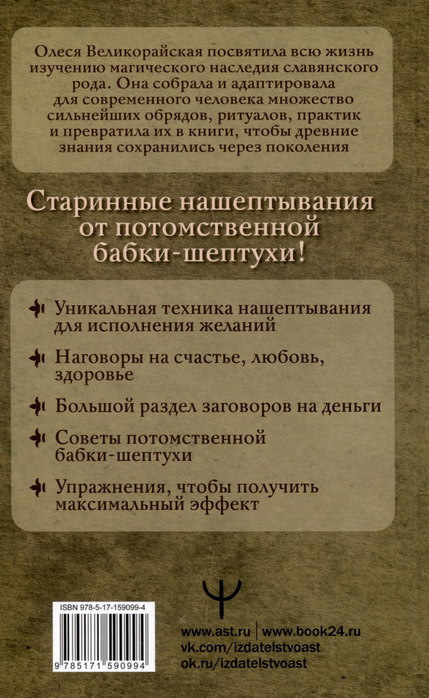 Книга старинных нашептываний. Как просить, чтобы дано было. Сильные заговоры  бабки-шептухи на деньги, здоровье, удачу, любовь, счастье (Быкова Мария,  Великорайская Олеся). ISBN: 978-5-17-159099-4 ➠ купите эту книгу с  доставкой в интернет-магазине ...