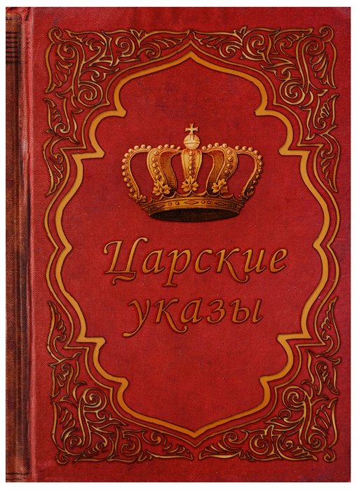 Царский указ картинка