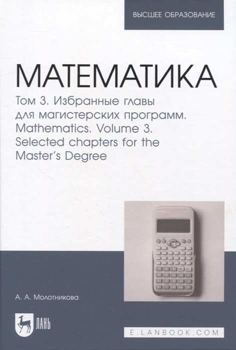 Молотникова А.А. - Математика. Том 3. Избранные главы для магистерских программ