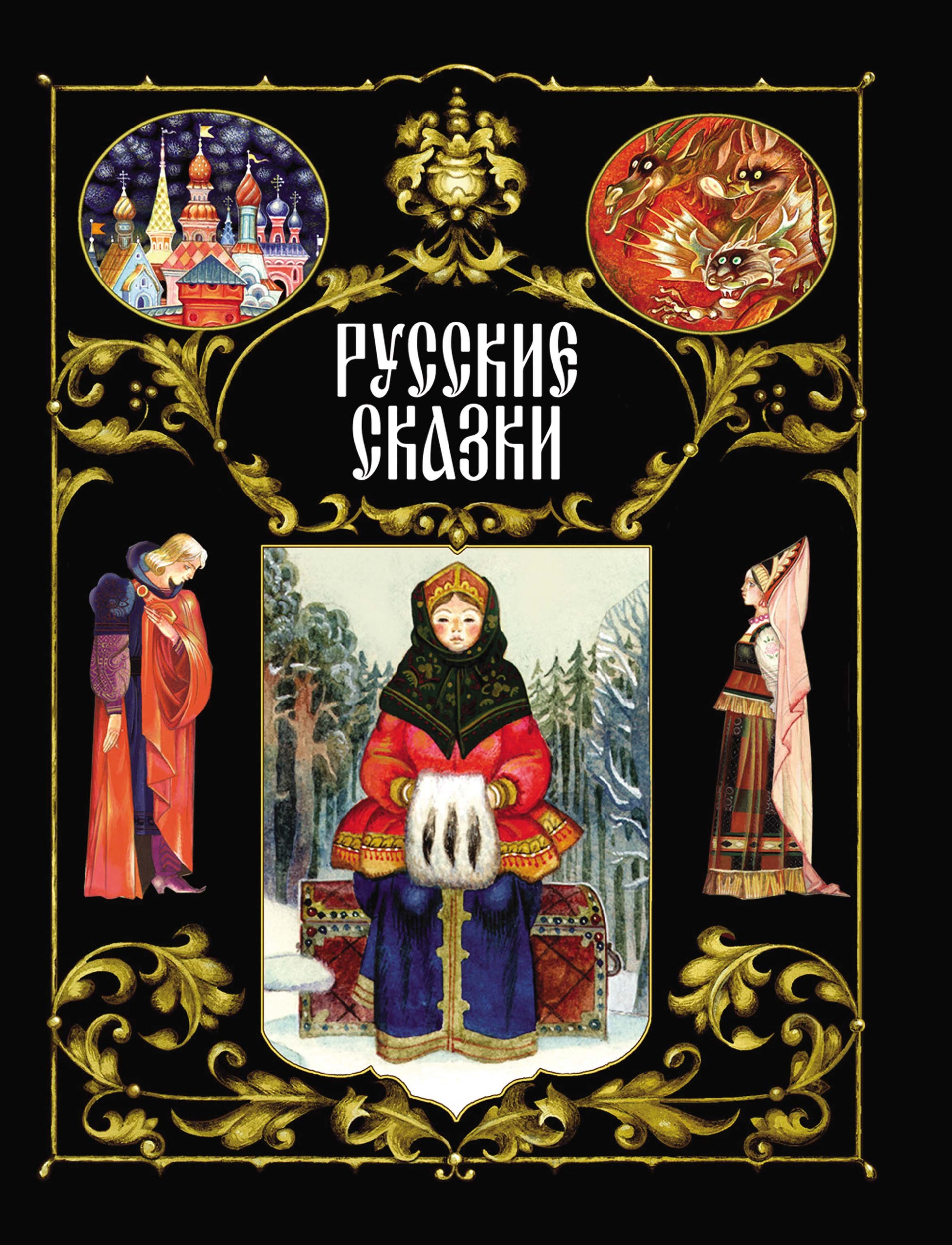 Книга про русские народные сказки. Книга русские сказки. Сборник русских сказок книга. Обложки русских книг.