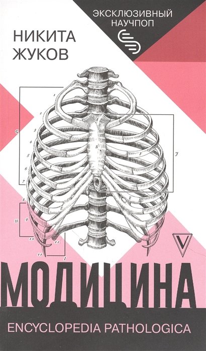 Жуков Никита Эдуардович - Модицина: Encyclopedia Pathologica