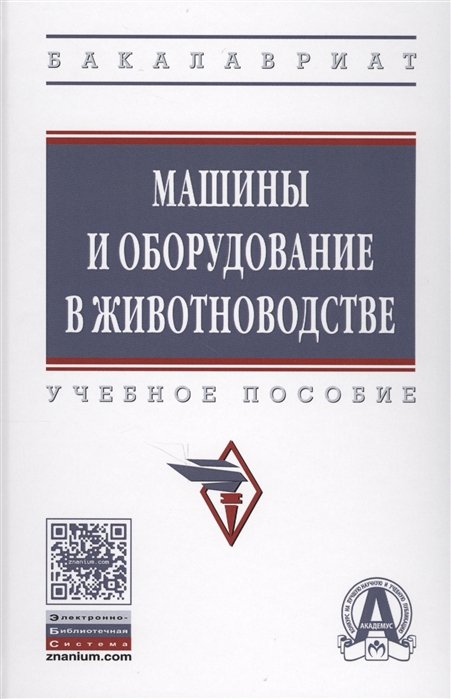 Мирзоянц Ю., Филонов Р., Середа Н. - Машины и оборудование в животноводстве. Учебное пособие