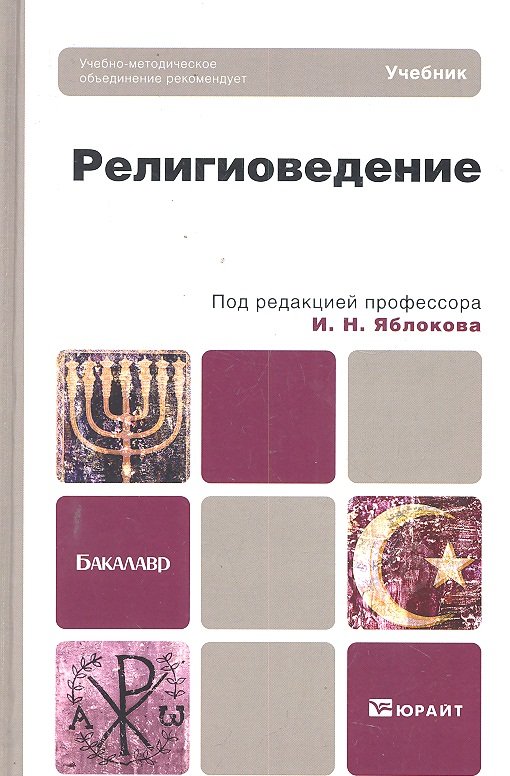 

Религиоведение : учебник для бакалавров