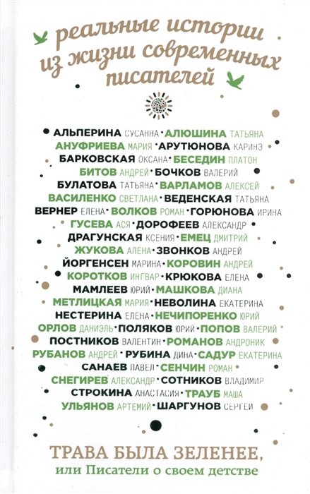 

Трава была зеленее, или Писатели о своем детстве