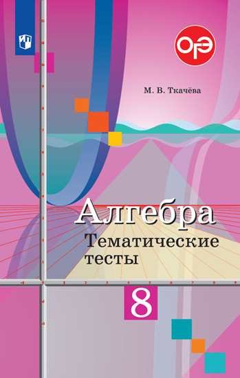 

Ткачёва. Алгебра. Тематические тесты. 8 класс.