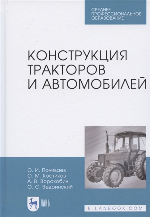 Поливаев О., Костиков О. - Конструкция тракторов и автомобилей. Учебное пособие для СПО