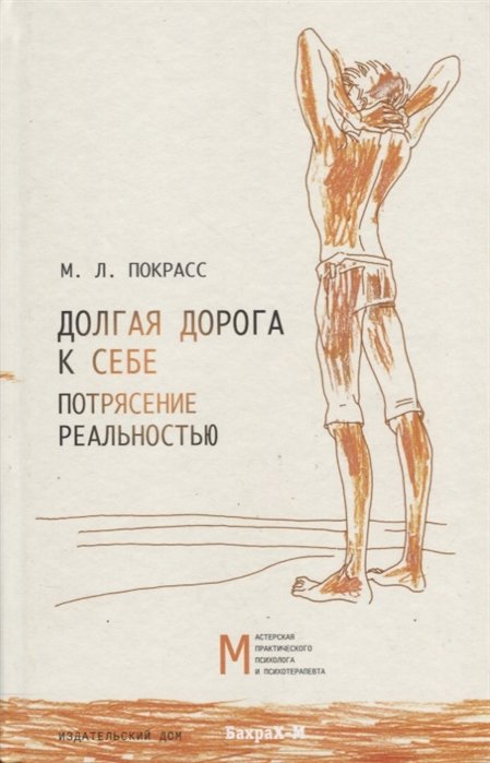 Покрасс М. - Долгая дорога к себе. Потрясение реальностью