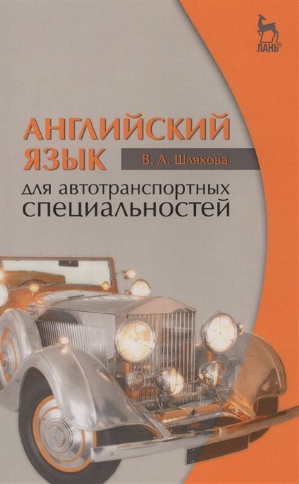 Шляхова В. - Английский язык для автотранспортных специальностей