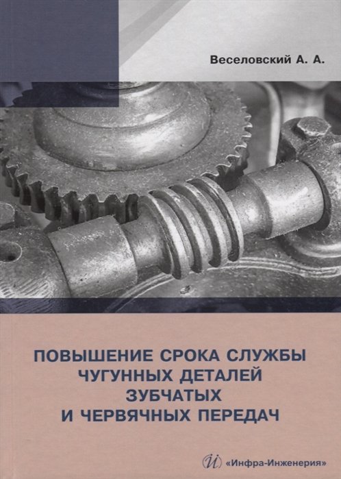 Веселовский А. - Повышение срока службы чугунных деталей зубчатых и червячных передач