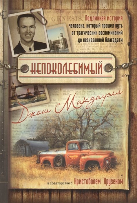 Макдауэлл Дж., Крузен К. - Непоколебимый. Подлинная история человека, который прошел путь от трагических воспоминаний до несказанной благодати (+DVD)