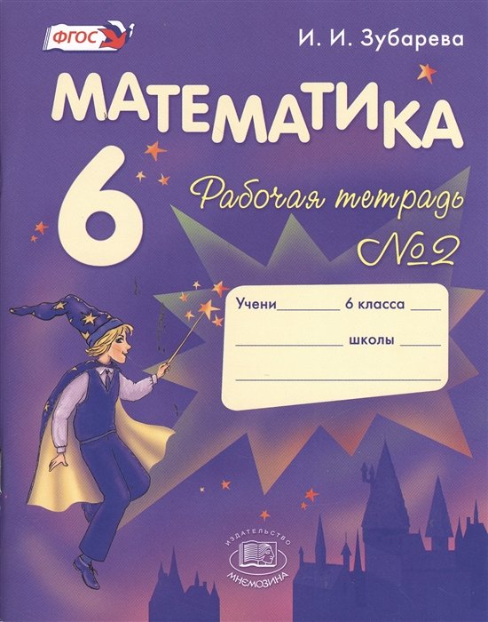 Зубарева И.И. - Математика. 6 класс. Рабочая тетрадь № 2: учеб. пособие для учащихся общеобразоват. учреждений / 9-е изд., испр. и доп.