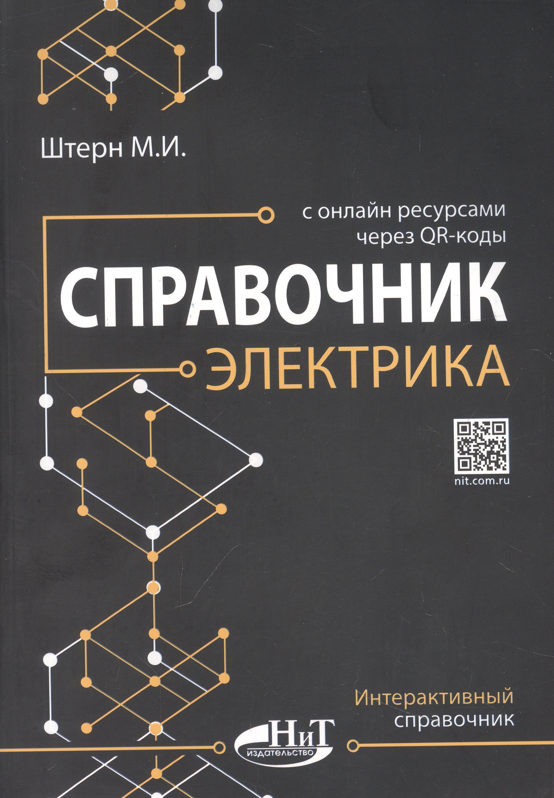 Справочник электрика с онлайн ресурсами через QR-коды (Штерн М.). ISBN:  978-5-907592-29-2 ➠ купите эту книгу с доставкой в интернет-магазине  «Буквоед»