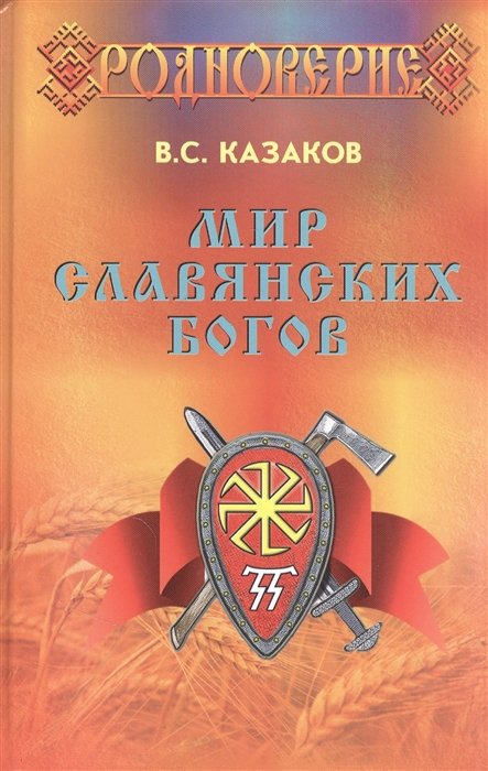 

Мир Славянских Богов