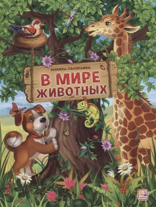  - Книжка-панорамка. В мире животных