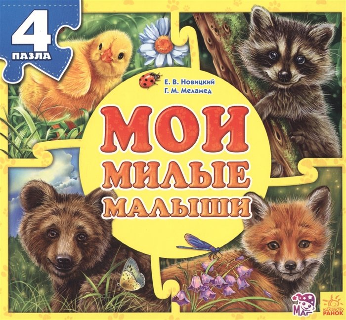 Новицкий Е., Меламед Г. - Мои милые малыши