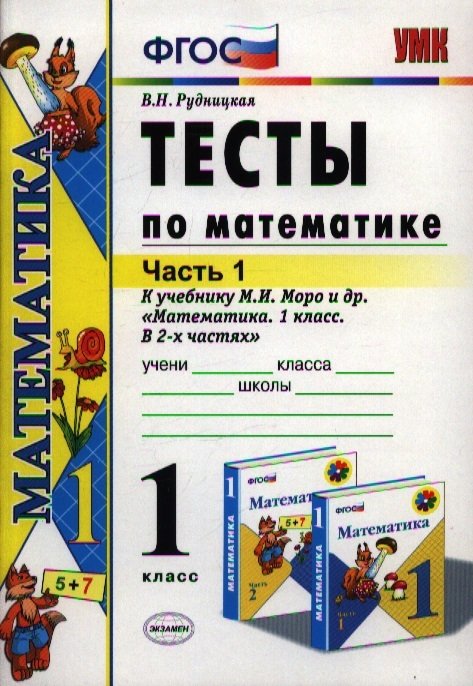 Рудницкая В. - Тесты по математике. 1 класс. Часть 1. К учебнику М.И. Моро и др. "Математика. 1 класс. В 2-х частях"