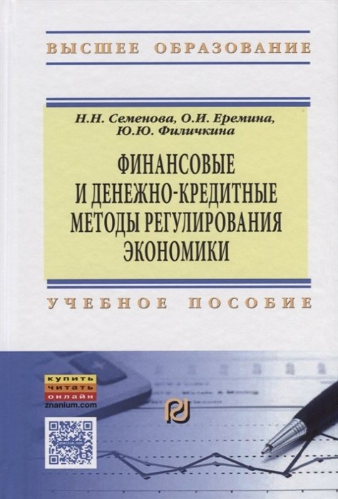 Семенова Н., Еремина О., Филичкина Ю. - Финансовые и денежно-кредитные методы регулирования экономики. Учебное пособие