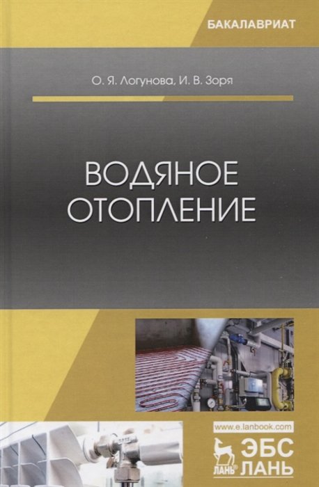 Логунова О., Зоря И. - Водяное отопление. Учебное пособие