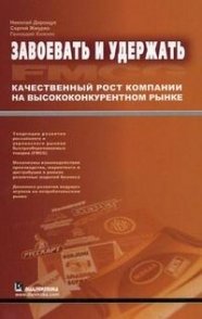 Завоевать и удержать Качественный рост компании на высококонкурентном рынке (мягк). Дорощук Н. (Компьютерные науки)