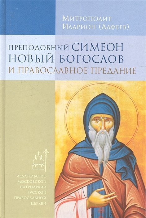 Алфеев И. - Преподобный Симеон Новый Богослов и православное Предание.