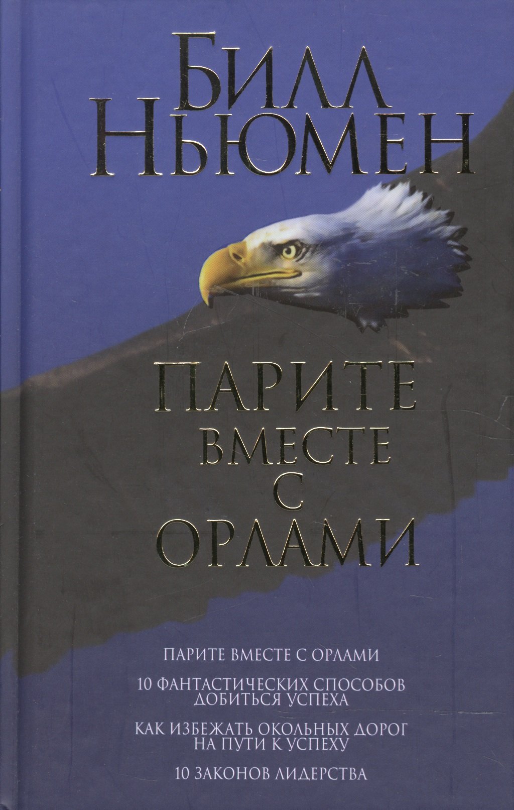 

Парите вместе с орлами