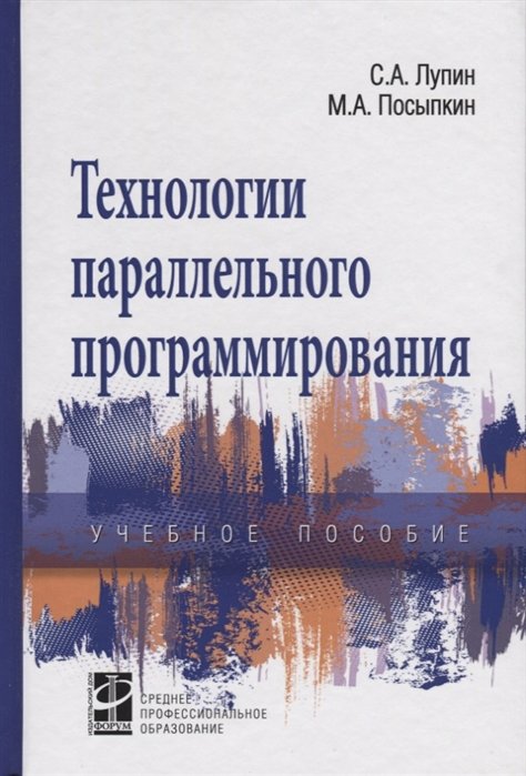 Лупин С., Посыпкин М. - Технологии параллельного программирования. Учебное пособие