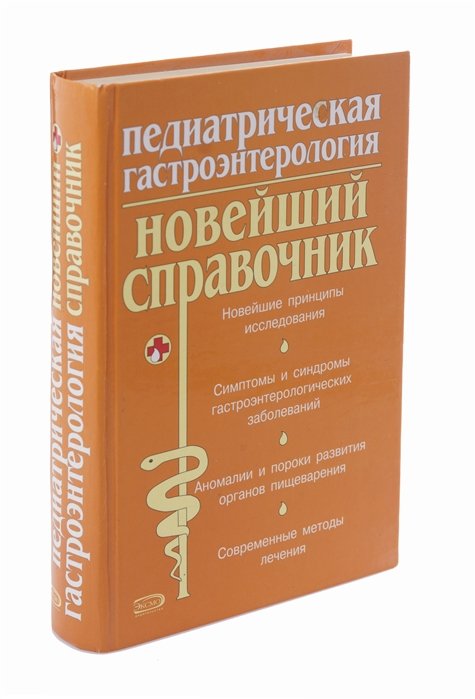 

Педиатрическая гастроэнтерология. Новейший справочник