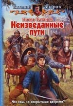 

Кровь титанов.Неизведанные пути
