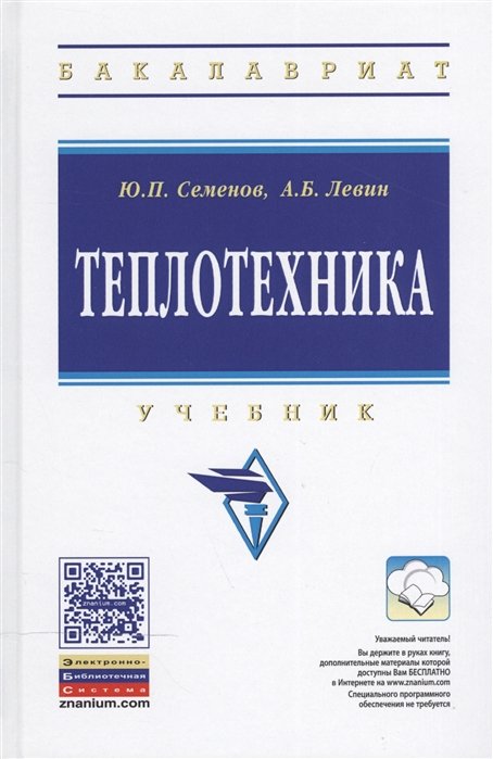 Семенов Ю., Левин А. - Теплотехника: Учебник. Второе издание