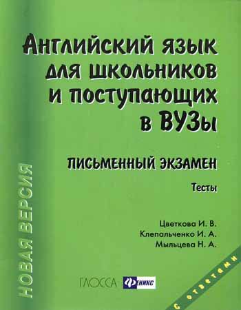 

Английский язык для школьников и поступающих в вузы. Письменный экзамен / 12-е изд., доп. и перераб.