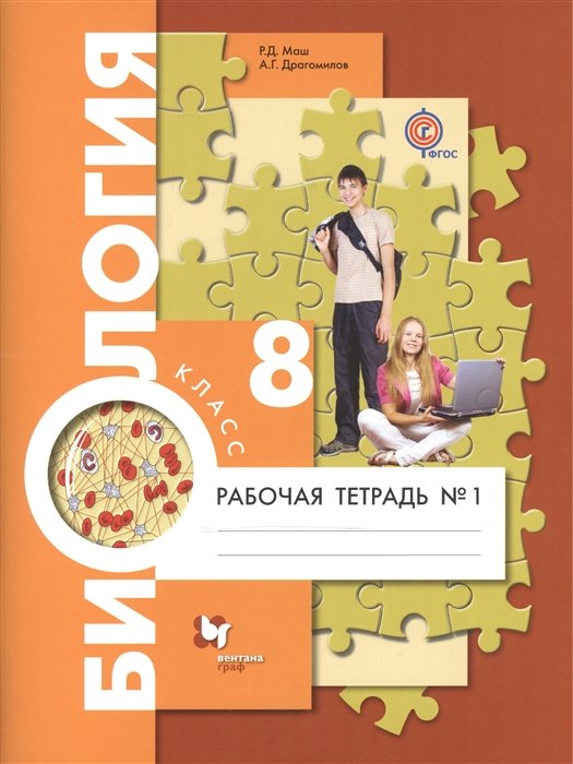 Маш Р., Драгомилов А. - Биология. 8 класс. Рабочая тетрадь № 1. Для учащихся общеобразовательных организаций