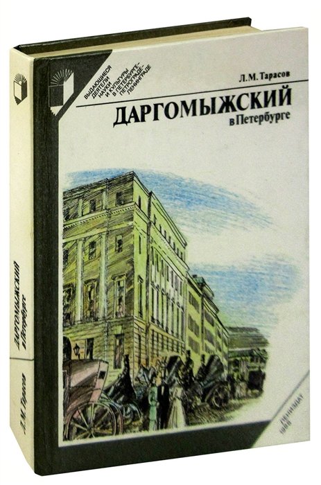 

Даргомыжский в Петербурге