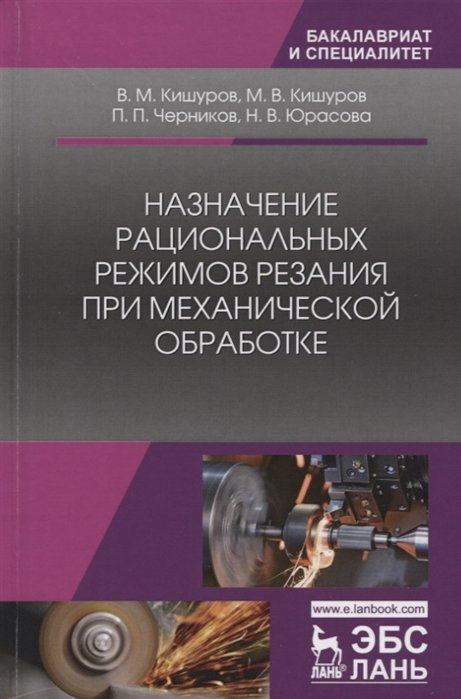 Кишуров В., Кишуров М., Черников П. - Назначение рациональных режимов резания при механической обработке. Учебное пособие